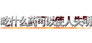 吃什么药可以使人失明 (吃什么药可以使人失明【电.话186x0156x9662-Q194843976林氏药业】我们做的是长期生意,靠的是老客户长期支持
参考消息网2月20日报道 韩媒称，“剩女多、离婚率高的城市，房价一定会上涨。”这是中国经济学家金岩石2016年12月参加在上海举行的房地产相关论坛时说的话。
)