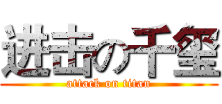 进击の千玺 (attack on titan)