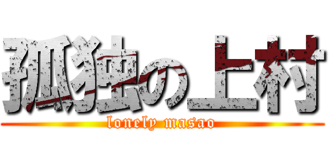 孤独の上村 (lonely masao)