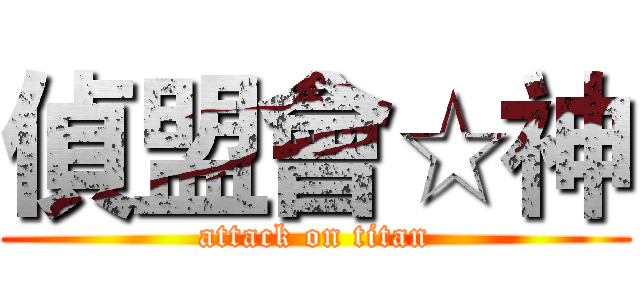 偵盟會☆神 (attack on titan)