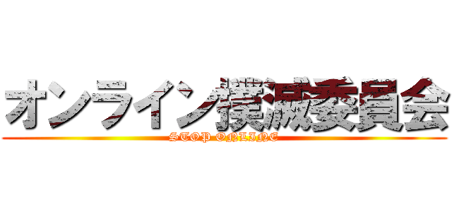 オンライン撲滅委員会 (STOP ONLINE)