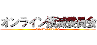 オンライン撲滅委員会 (STOP ONLINE)