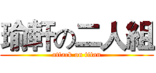 瑜軒の二人組 (attack on titan)
