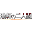 瑜軒の二人組 (attack on titan)