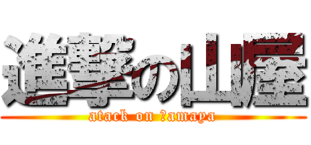 進撃の山屋 (atack on Ｙamaya)