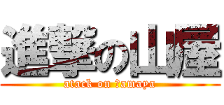進撃の山屋 (atack on Ｙamaya)