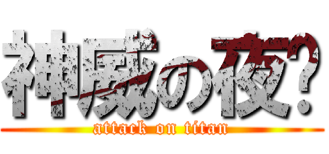 神威の夜魈 (attack on titan)