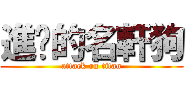 進擊的名軒狗 (attack on titan)