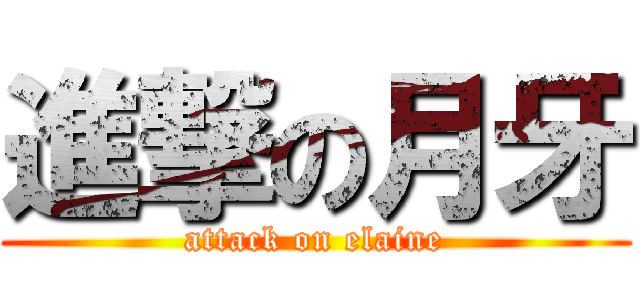 進撃の月牙 (attack on elaine)