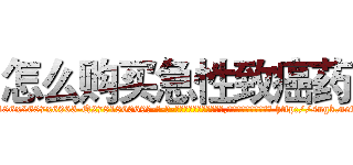 怎么购买急性致癌药 (怎么购买急性致癌药【电-186x2687x6963-Q278180069元-吉-药-业】我们做的是长期生意,靠的是老客户长期支持 http://sngk.net/0QDC0v
)
