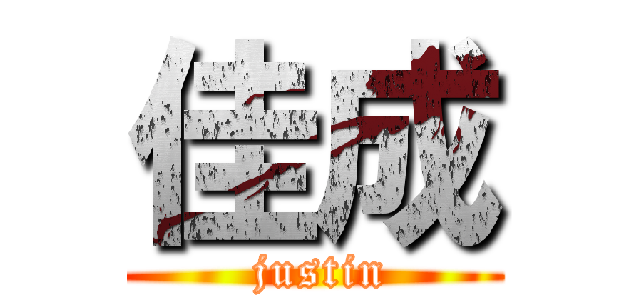 佳成 ( justin)