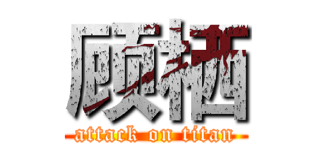 顾栖 (attack on titan)