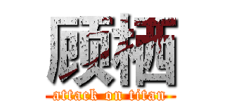 顾栖 (attack on titan)