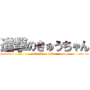 進撃のきゅうちゃん (attack on titan)