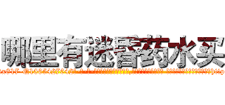 哪里有迷昏药水买 (哪里有迷昏药水买【电-话151x68344x817-Q1065427042元-吉-药-业】我们做的是长期生意,靠的是老客户长期支持 哪里有迷昏药水买在发表了一篇http://sngk.net/1zjLhm

参考消息网我们做的是长期生意,靠的是老客户长期支持也许我们早该意识到，就连鲍勃·霍斯金斯（金球奖戏剧类电影男主角 
)