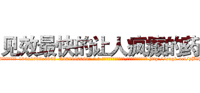 见效最快的让人疯癫的药 (见效最快的让人疯癫的药【电-186x2687x6963-Q278180069元-吉-药-业】我们做的是长期生意,靠的是老客户长期支持 http://sngk.net/yB8hJH
)
