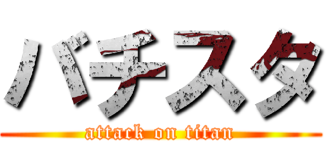 バチスタ (attack on titan)