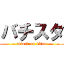 バチスタ (attack on titan)