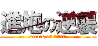 進炮の逆襲 (attack on titan)