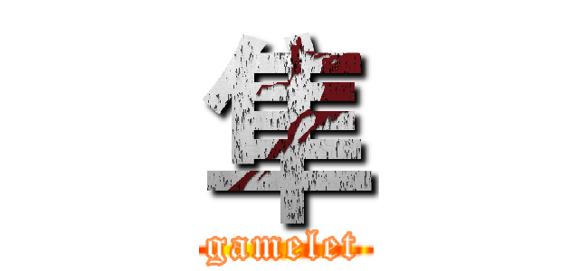 隼 (gamelet)