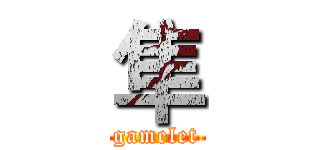 隼 (gamelet)