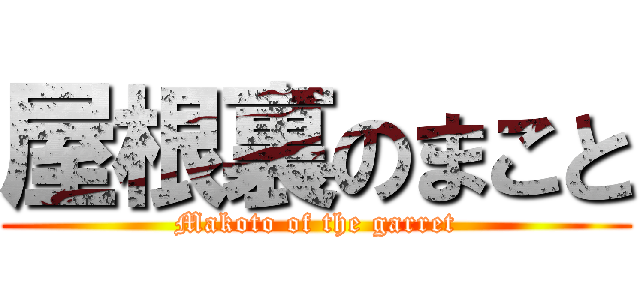 屋根裏のまこと (Makoto of the garret)