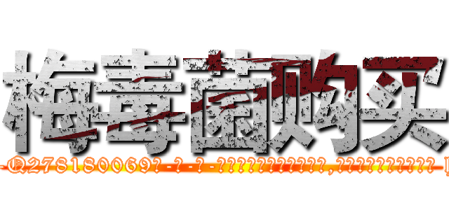 梅毒菌购买 (梅毒菌购买【电-186x2687x6963-Q278180069元-吉-药-业】我们做的是长期生意,靠的是老客户长期支持 http://sngk.net/jri2y8
)