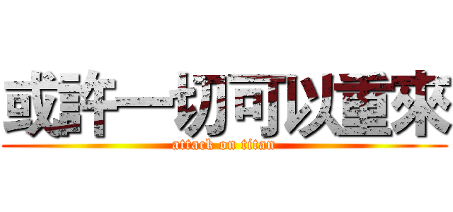 或許一切可以重來 (attack on titan)