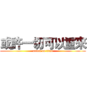 或許一切可以重來 (attack on titan)
