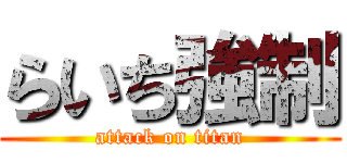 らいち強制 (attack on titan)