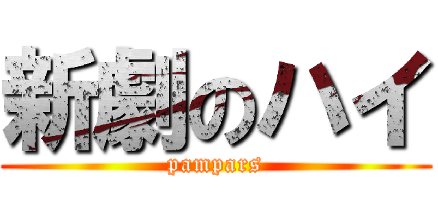 新劇のハイ (pampars)
