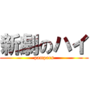 新劇のハイ (pampars)