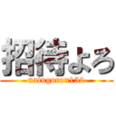 招待よろ (natugorou152)