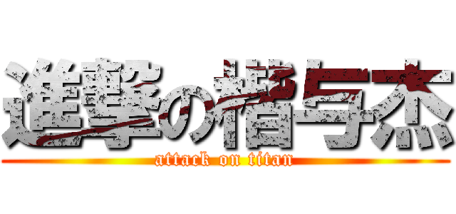 進撃の楷与杰 (attack on titan)