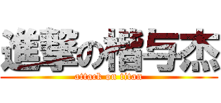 進撃の楷与杰 (attack on titan)