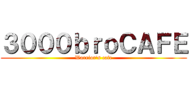 ３０００ｂｒｏＣＡＦＥ (Warrior's cafe)