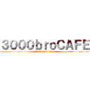３０００ｂｒｏＣＡＦＥ (Warrior's cafe)