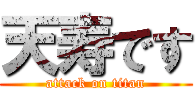 天寿です (attack on titan)