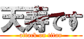 天寿です (attack on titan)