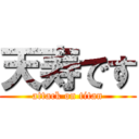 天寿です (attack on titan)