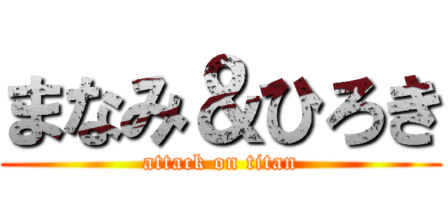 まなみ＆ひろき (attack on titan)