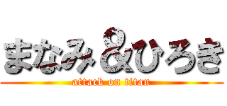 まなみ＆ひろき (attack on titan)