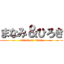 まなみ＆ひろき (attack on titan)