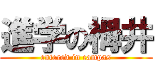 進学の栂井 (entered in campas)