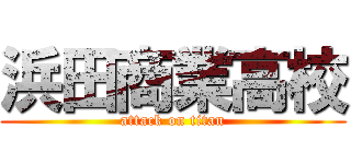 浜田商業高校 (attack on titan)