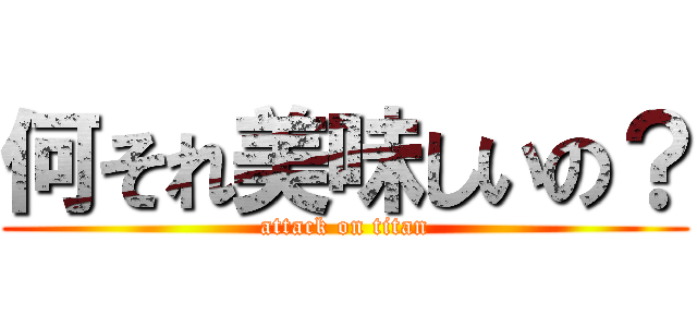 何それ美味しいの？ (attack on titan)