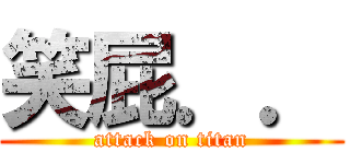 笑屁．． (attack on titan)
