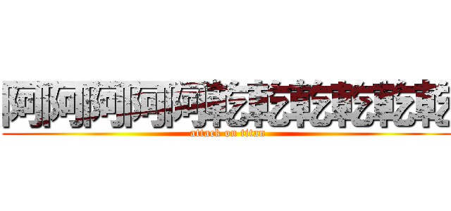 阿阿阿阿阿乾乾乾乾乾乾 (attack on titan)