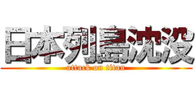 日本列島沈没 (attack on titan)