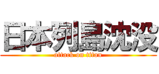 日本列島沈没 (attack on titan)